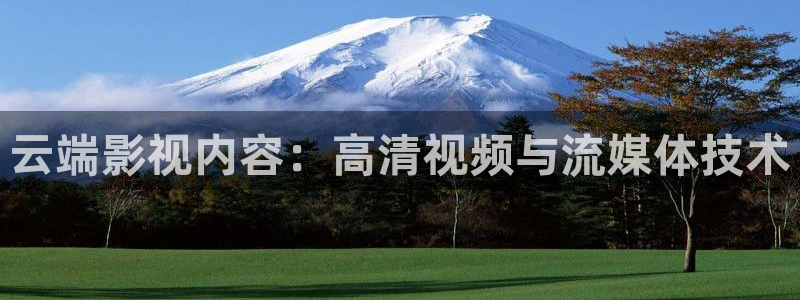 橘子視頻網：云端影視內容：高清視頻與流媒體技術